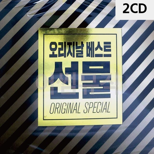 2CD 오리지날 베스트 선물