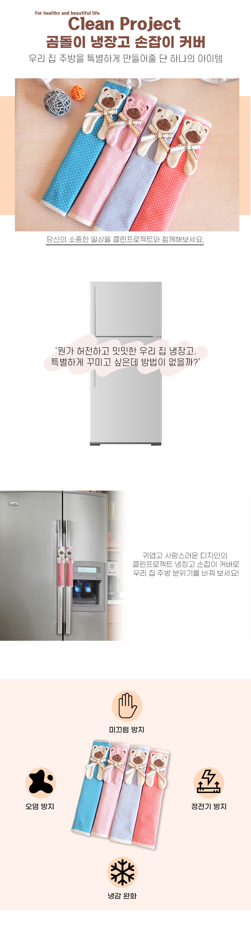 오염방지-정전기방지-주방-가전제품-곰돌이-냉장고-손잡이-커버_01.jpg