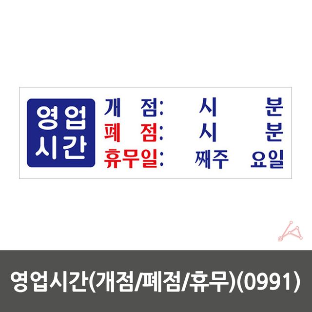 영업시간안내판 영업시간표지판 정기휴일 - 이미지 3