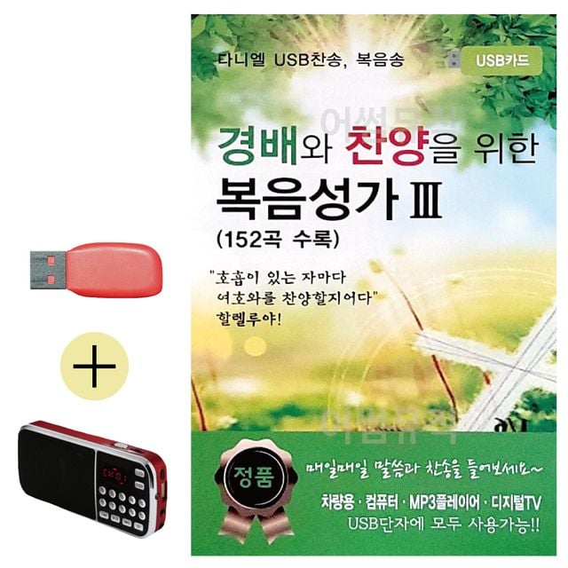 휴가철 간편한 USB 음악 라디오 경배와 찬양을 위한 복음성가 3집