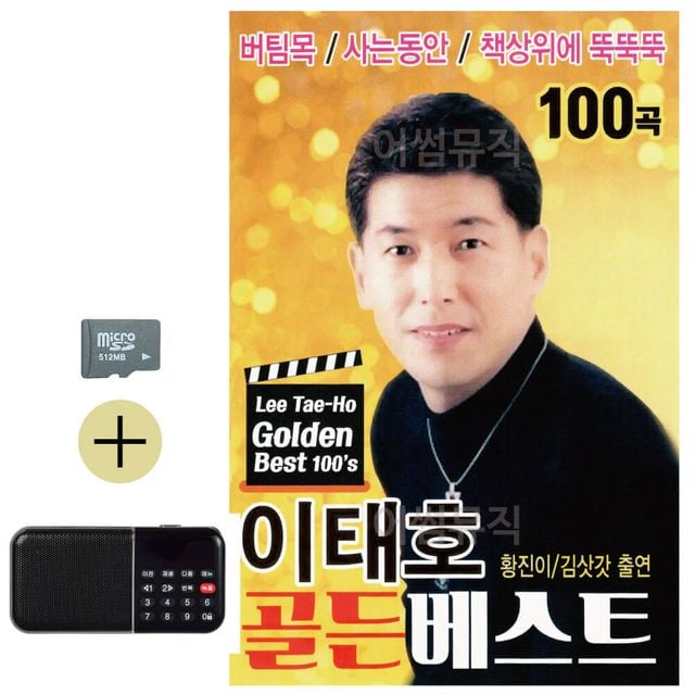 이태호 골든베스트 SD 효도라디오 세트상품