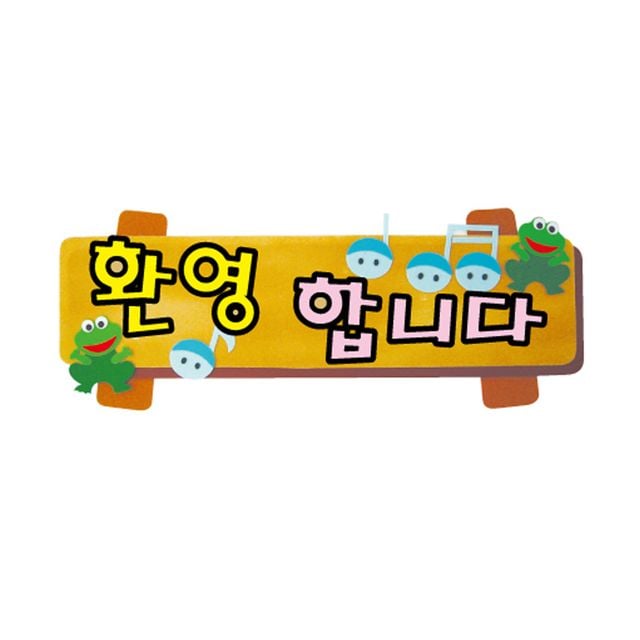 펠트글자(소)완성품-환영합니다 64.5cmx26cm