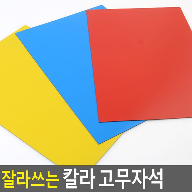 잘라쓰는 칼라 고무자석 - 이미지 2