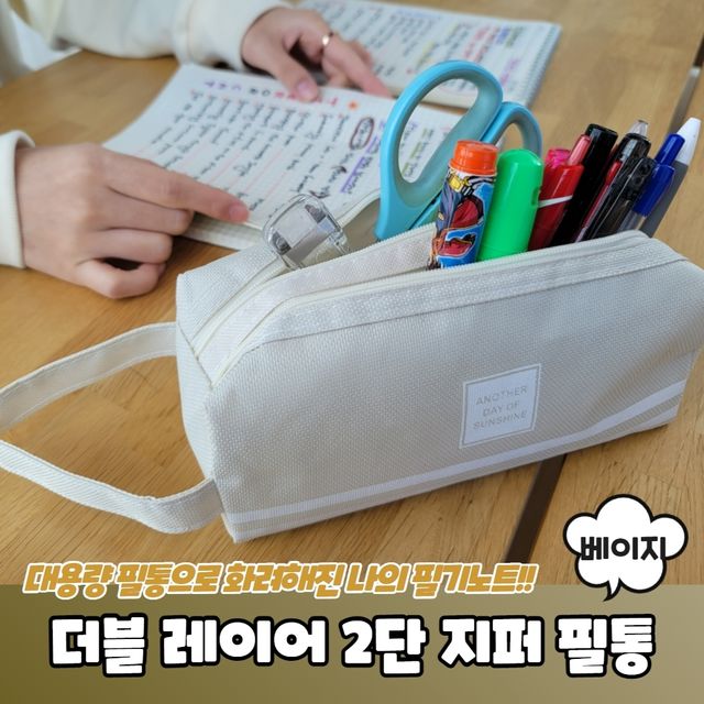 P1 더블 레이어 대용량 2단 지퍼 필통 베이지 - 이미지 2