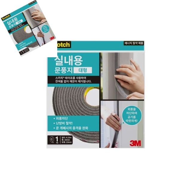 3M문풍지 실내용 대형 현관문풍지 외풍차단문풍지 창문바람막이 창문문풍지