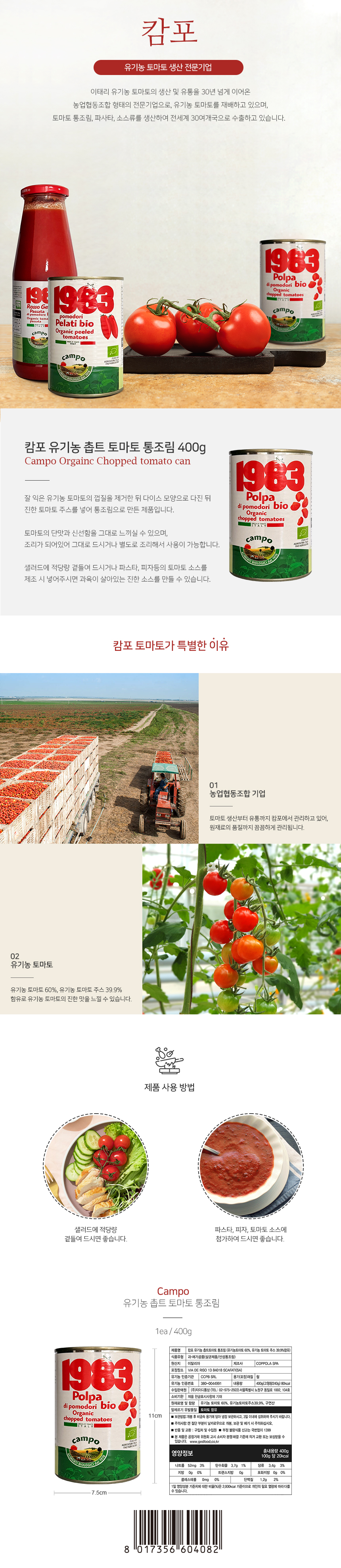 캄포 유기농 촙트 토마토 통조림 400g