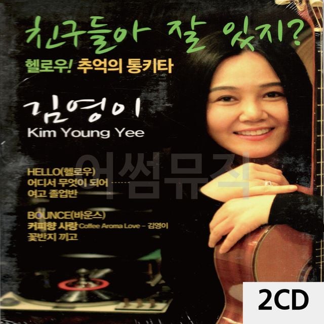 2CD 친구들아 잘있지 김영이