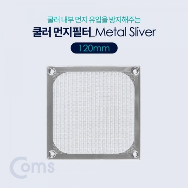 Coms 쿨러 필터먼지 유입방지 Metal Silver 120mm