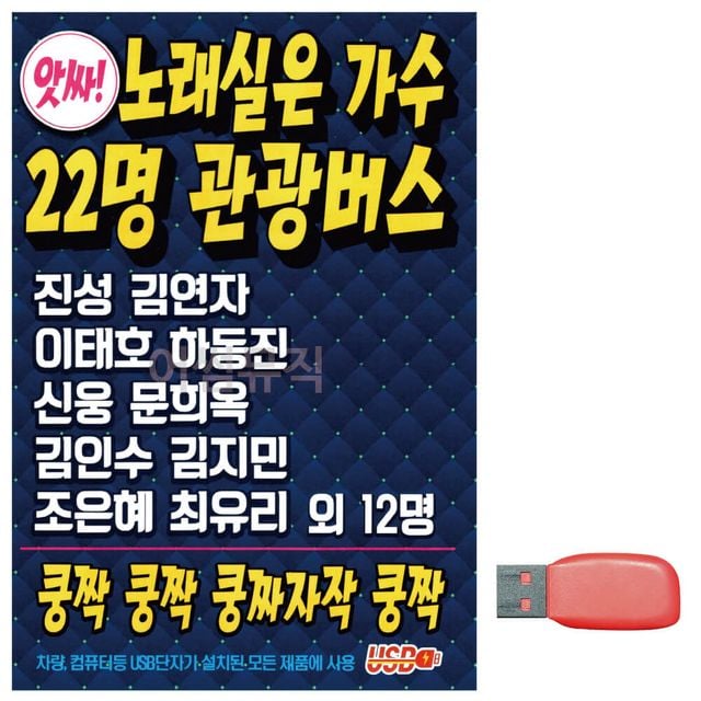 노래실은 가수 22명 관광버스 노래 USB
