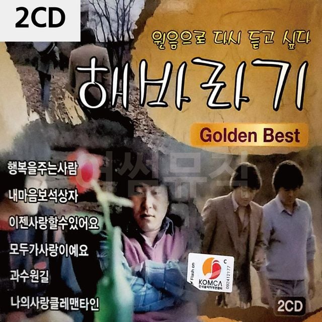 2CD 해바라기 골든베스트