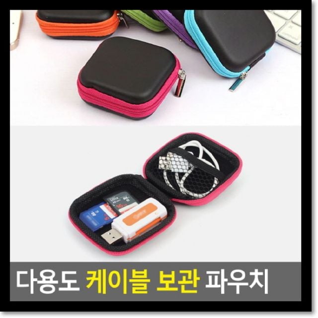 다용도 케이블 보관 파우치