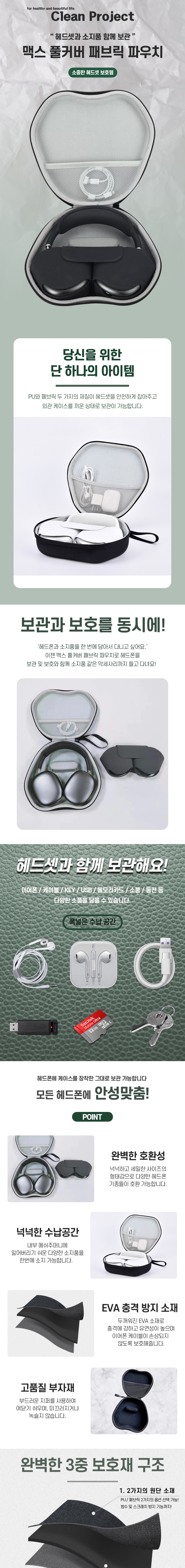 맥스 풀커버 패브릭 파우치 - 총합본_001.jpg