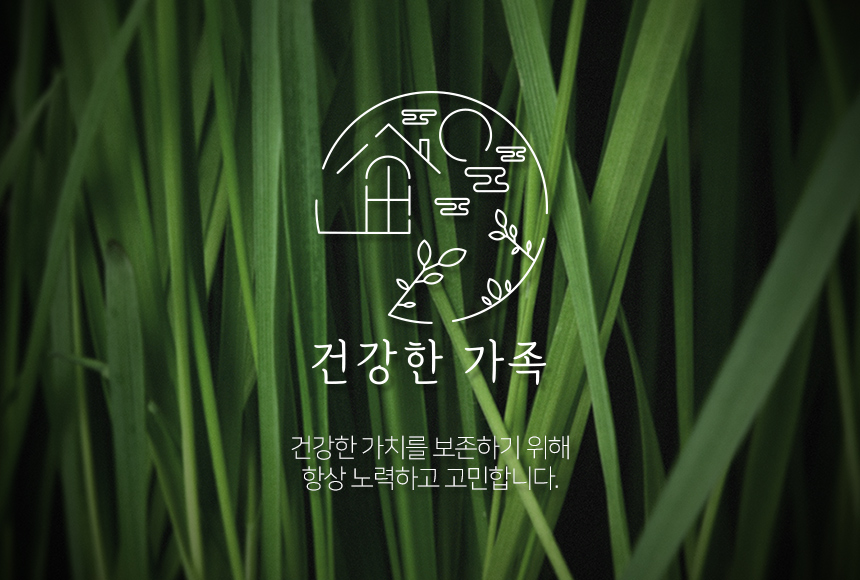 건강한가족
