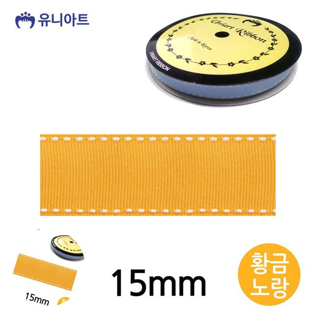 선물리본 공예리본 스티치 골직 롤 15mm 황금노랑