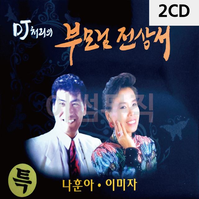 2CD DJ 처리의 부모님 전상서 나훈아 이미자