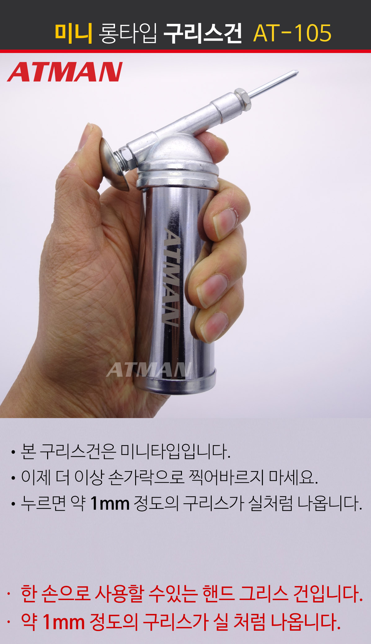 ATMAN (아트만) 미니 구리스건 / 미니 구리스건 그리스건 AT-105 mini grease gun ATMAN (아트만) 미니 구리스건 / 미니 구리스건 그리스건 AT-105 mini grease gun