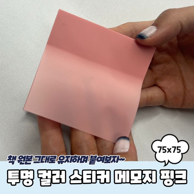 P1 투명 컬러 스티커 메모지 핑크 75x75 - 이미지 2