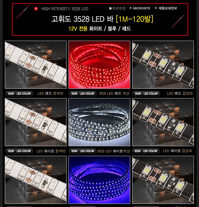 고휘도 3528 LED바 12V전용 (1M-120LED) 램프 차량램프 자동차램프 튜닝램프 램프바 라이트바 차량튜닝 자동차튜닝 라이트튜닝 소프트램프
