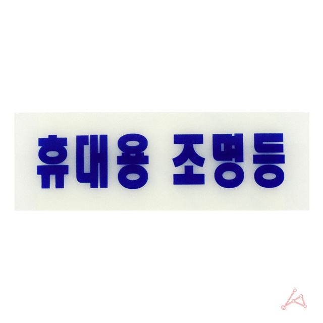 CH 축광표지판 2402 휴대용 조명등 - 이미지 2