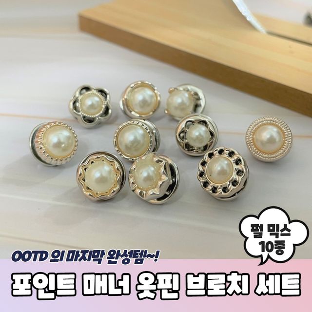 펄 브로치 옷핀 세트, 매너 포인트 믹스 10종 - 이미지 2