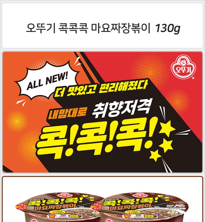 오뚜기 콕콕콕 마요짜장볶이 130gx12컵 라면 컵라면 야식 야식라면 야식컵라면 맛있는라면 맛있는컵라면 맛있는야식 간편식