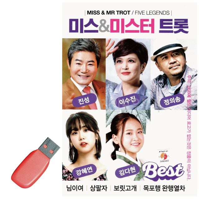 미스 미스터트롯 USB 노래