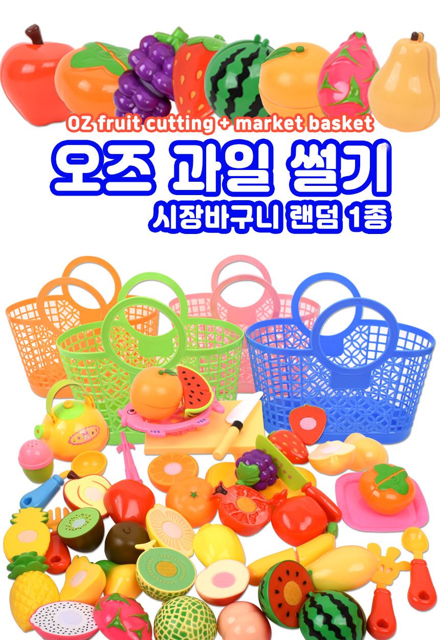 오즈 과일썰기 주방놀이 세트+시장바구니 음식 야채 채소 모형 소꿉 싹뚝 자르기 썰기 음식모형 과일썰기 시장바구니 주방놀이장난감 주방놀이 소꿉놀이 키친놀이 역할놀이장난감 소꿉놀이장난감 어린이소꿉놀이 역할놀이