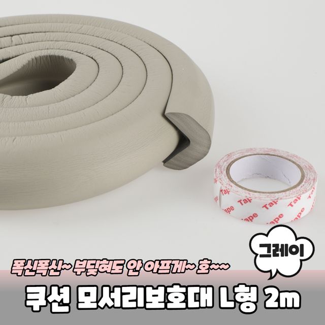 L형 모서리보호대 코너 쿠션 2m, 아이 안전 가장자리 보호 - 이미지 2