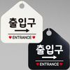 출입구 ENTRANCE 우측 안내 오각 표지판 알림판 - 이미지 3
