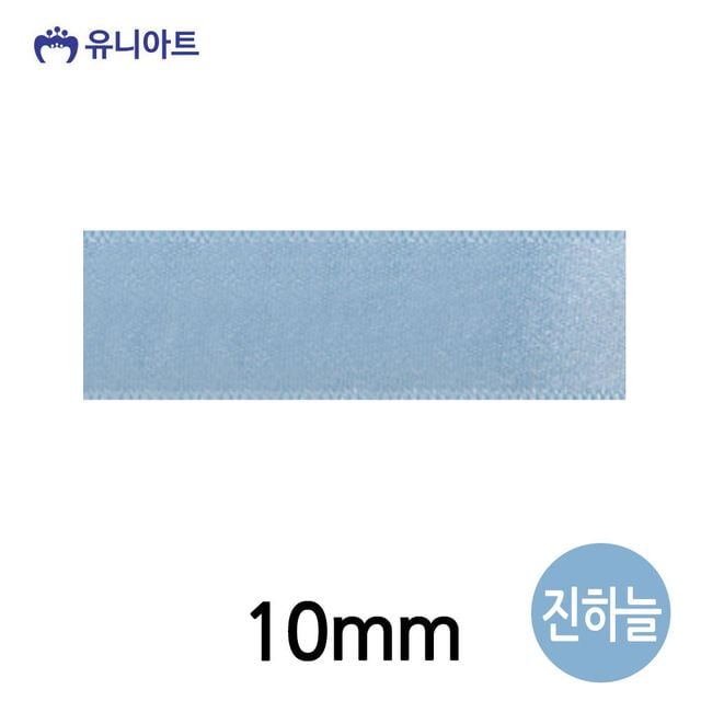 유니아트 공단A 리본 10mm (진하늘) (롤)