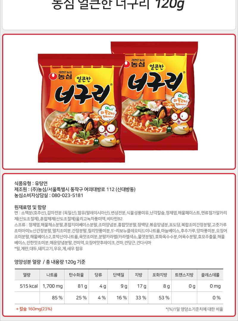 농심 얼큰한 너구리 120gx20봉지 라면 맛있는라면 봉지라면 야식 간편요리 간단요리 자취생라면 맛있는봉지라면