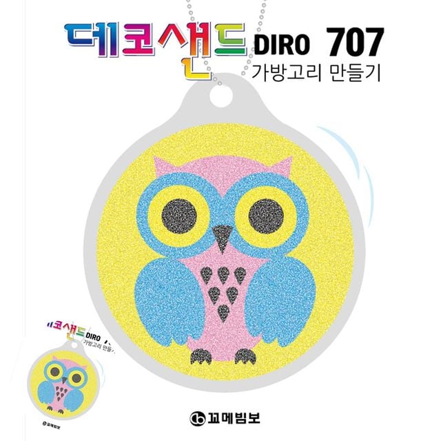 방학숙제만들기재료 데코샌드액자 707 올빼미 가방고리만들기