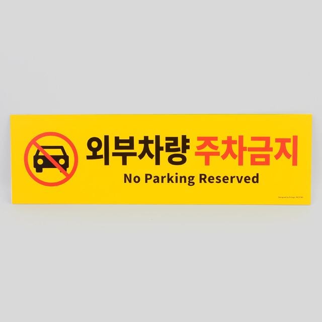 외부차량 주차금지 포맥스 표지판