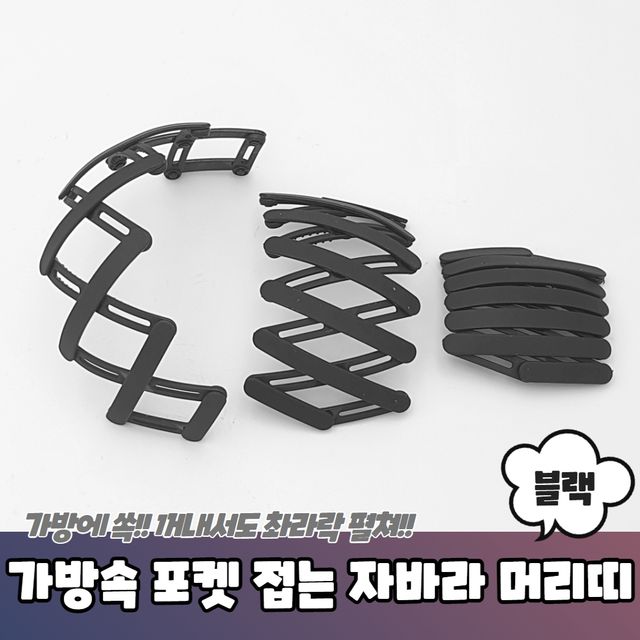 접는 자바라 머리띠, 가방속 포켓 헤어밴드 블랙 - 이미지 2