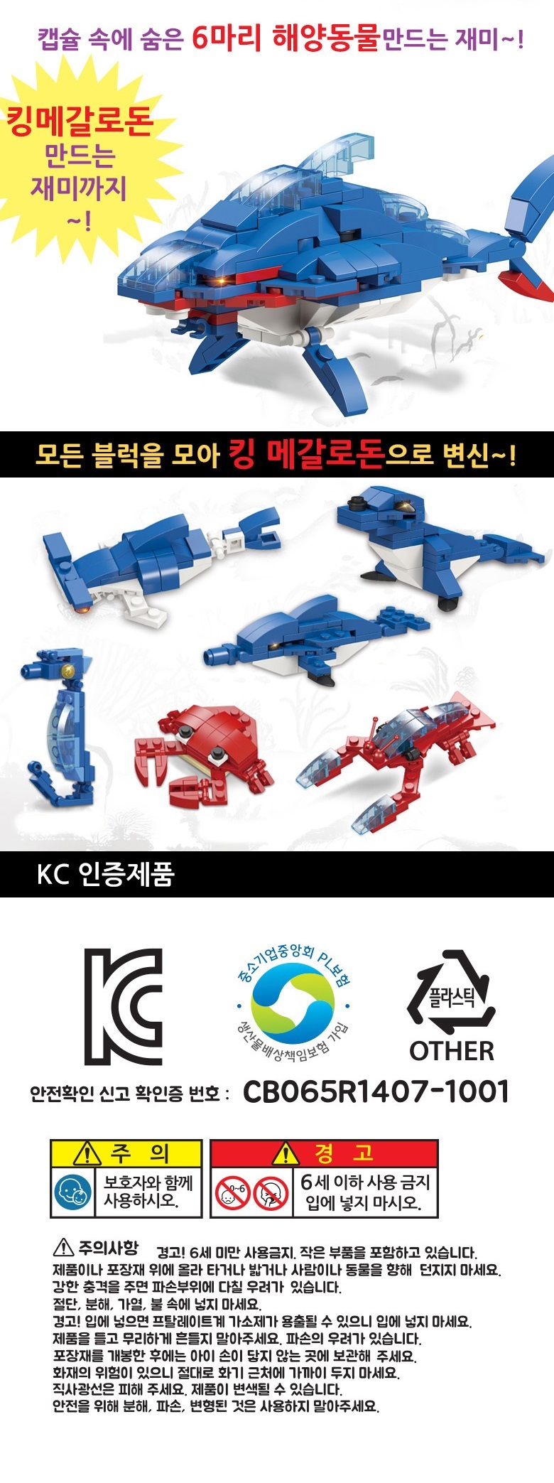 해양 캡슐블럭 6개입 블록합체 킹메갈로돈 블럭 블록 동물블록 블록합체 블럭합체 장난감 완구 캡슐블럭 해양동물블럭