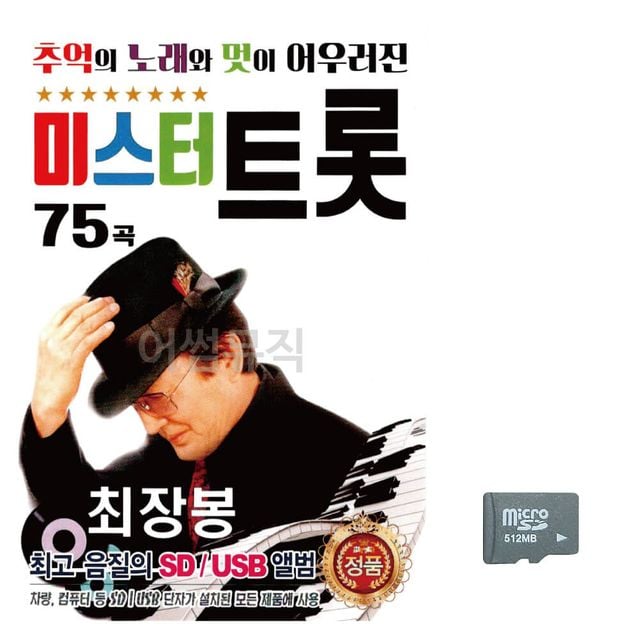 음악SD 추억의 노래와 멋 최장봉 미스터트롯