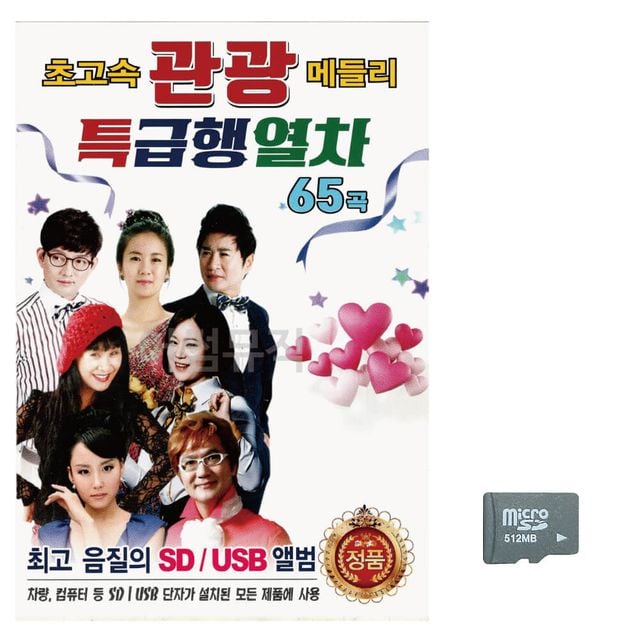 음악SD 초고속 관광 메들리 특급행열차