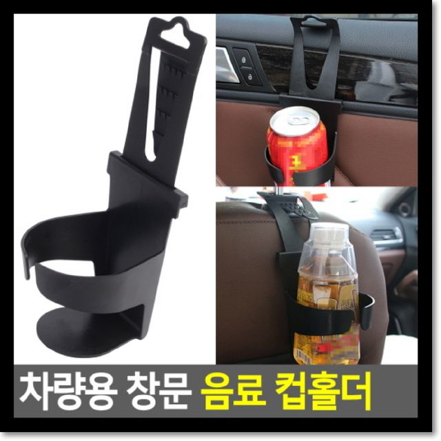 차량용 창문 음료 컵홀더