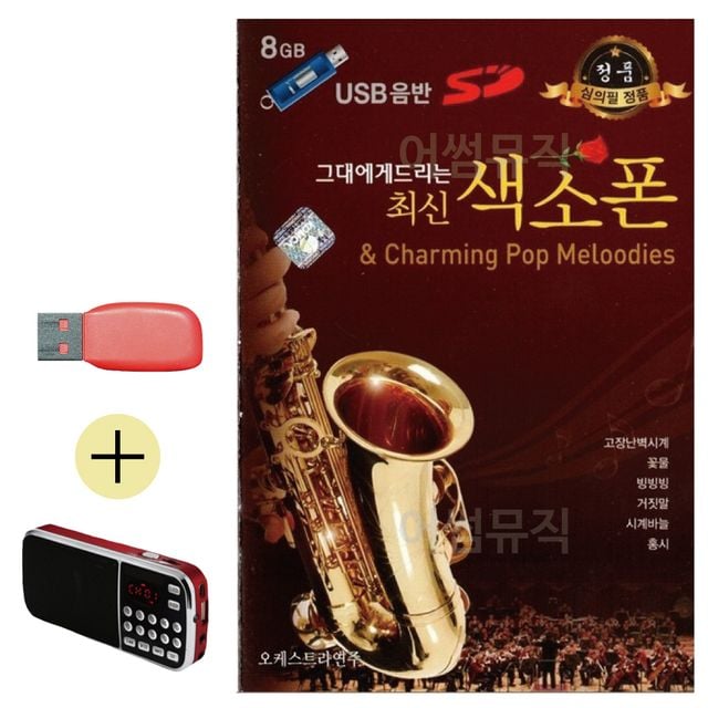 휴가철 간편한 USB 음악 라디오 그대에게 드리는 최신 색소폰