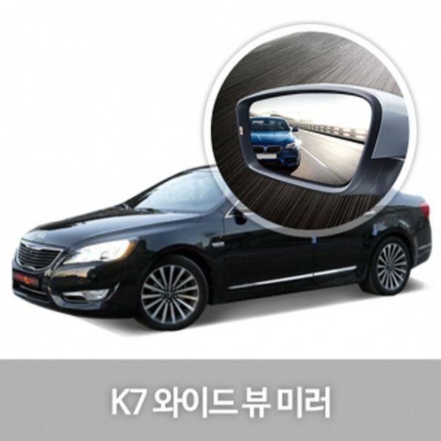와이드 사이드 미러 K7 차량 익스테리어 인테리어