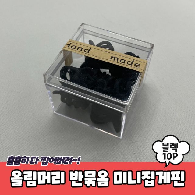 P1 올림머리 반묶음 미니집게핀 블랙 10P - 이미지 2