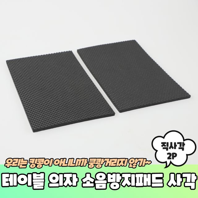 P1 테이블 의자 EVA 소음방지패드 직사각 2P - 이미지 2