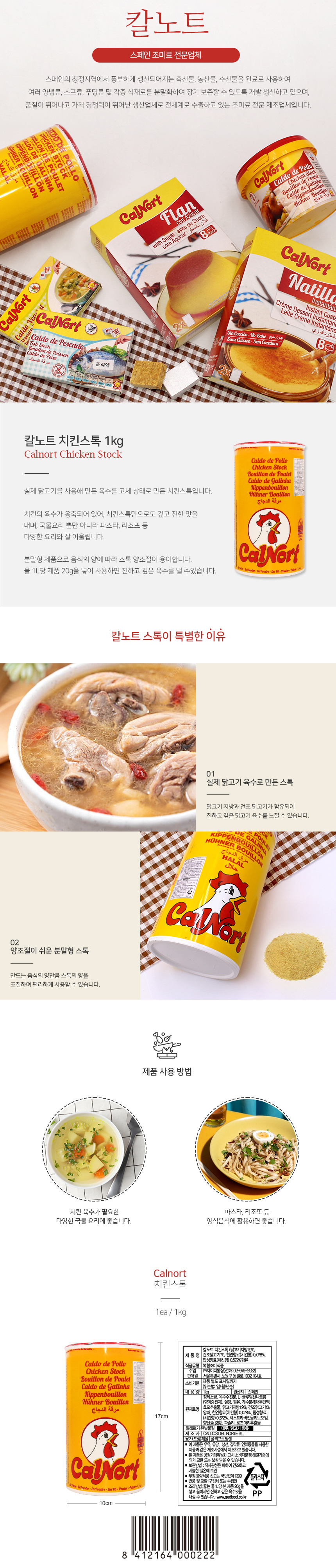 칼노트 치킨스톡 1kg