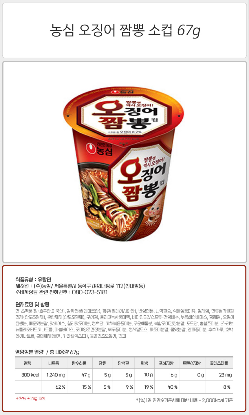 농심 오징어 짬뽕 67gx6컵x2박스 오징어짬뽕 오징어짬뽕컵라면 오징어짬뽕컵 라면 식사대용라면 컵라면 가공라면 작은컵라면 작은용기라면 컵용기라면 용기면