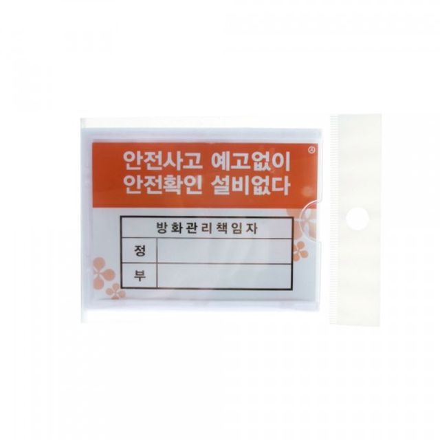 (5개묶음) 안내 표지판 관리책임자 A7 (방화) 2003 - 이미지 2