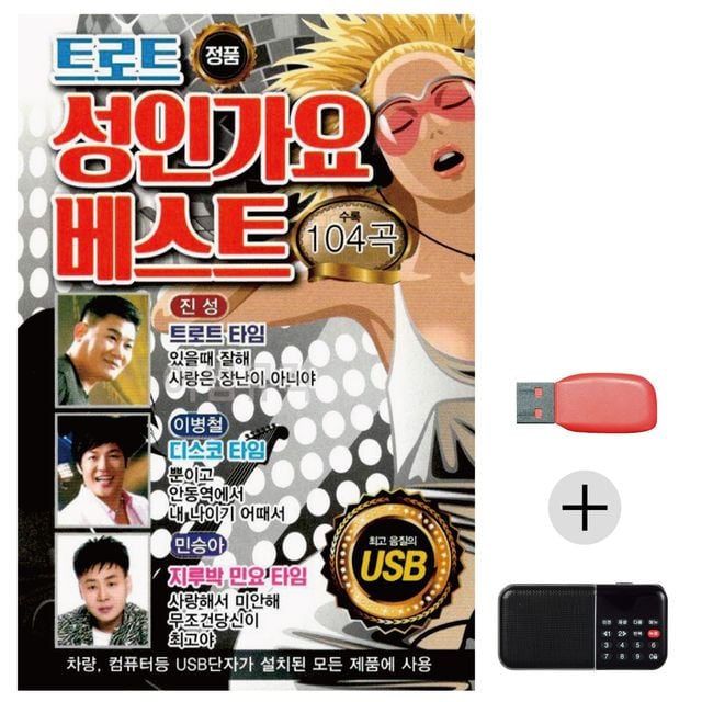 효도라디오 USB 트로트 성인가요 베스트