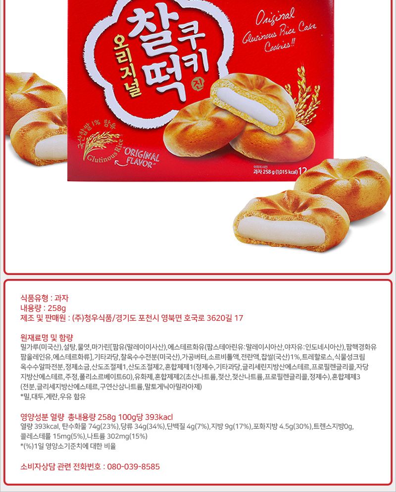 청우 찰떡쿠키 오리지날 258gx10개입 과자 간식 스낵 맛있는과자 맛있는간식 맛있는스낵