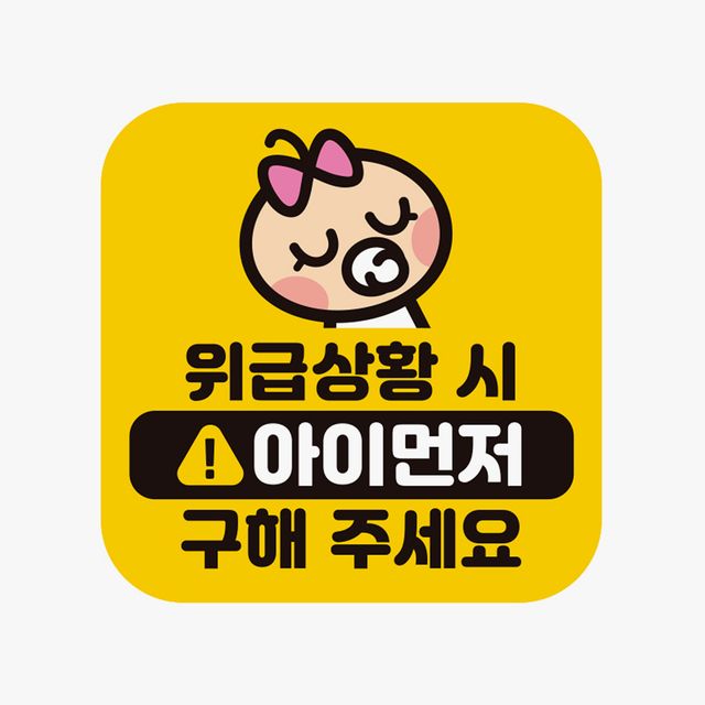 위급상황시 아이먼저7 고휘도반사 자석 자동차스티커