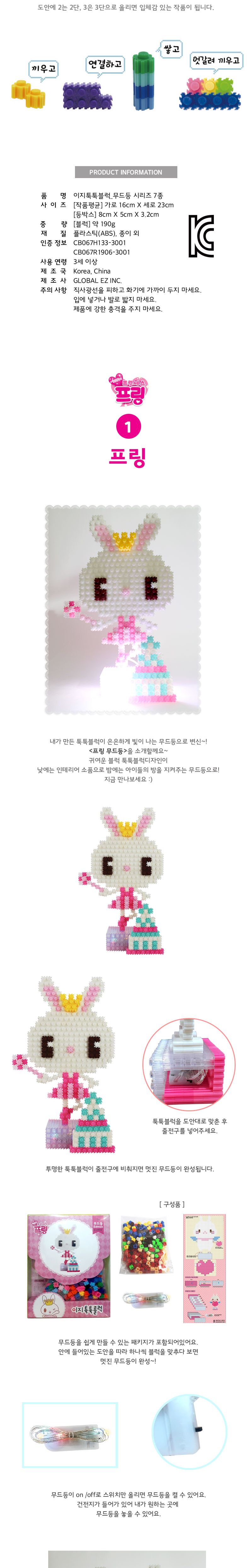 이지 툭툭블럭 무드등시리즈-7종 블럭 블록 만들기 블럭만들기 블록만들기 창의력놀이 창의력만들기 만들기놀이 블럭만들기놀이