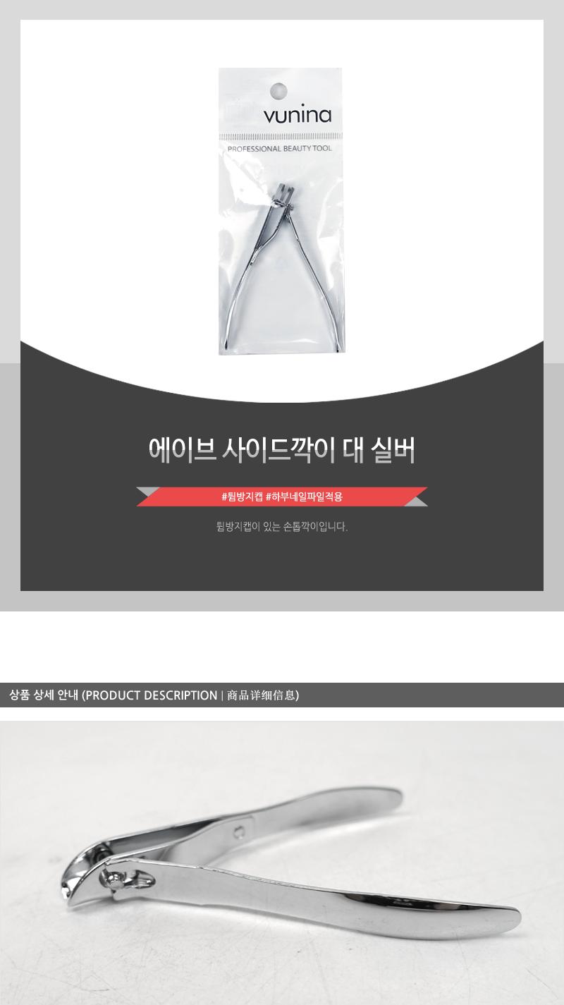에이브 사이드깍이 대 실버 손톱깎이 손톱정리 손톱관리도구 손톱깍이 손톱관리 손톱손질 휴대용손톱깎이 튐방지캡 네일깎이 사이드깎이 손톱사이드깎이 발톱깎이